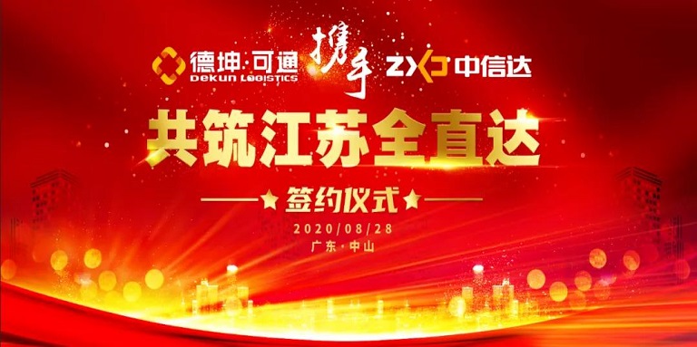 可通攜手中信達，共筑江蘇全直達