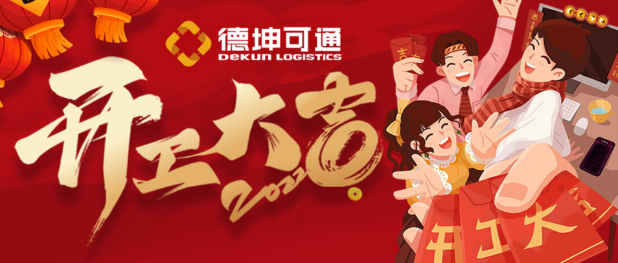 【開工大吉】迎接新挑戰(zhàn)，共創(chuàng)新未來