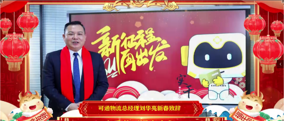 【拜年視頻】“新征程，再出發(fā)，可通向您拜年啦”！