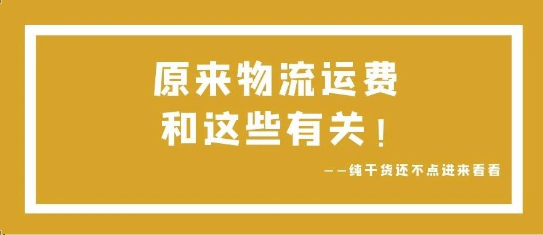 可通視角丨原來(lái)，物流運(yùn)費(fèi)和這些有關(guān)！