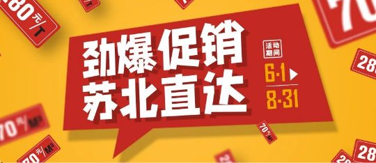 可通動(dòng)態(tài)丨勁爆促銷(xiāo)，蘇北直達(dá)！