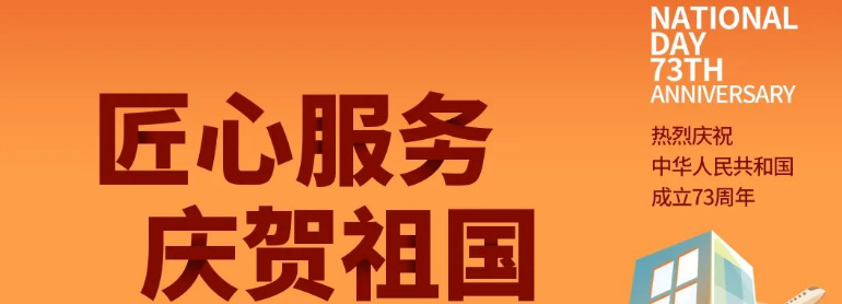 祖國華誕丨攜手與共，愿不負盛世